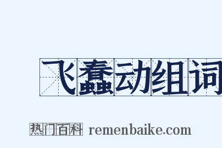 蜎飞蠢动组词是什么意思的图片